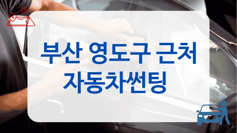 부산 영도구 근처 자동차썬팅