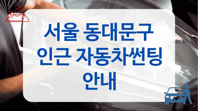 서울 동대문구 인근 자동차썬팅 안내
