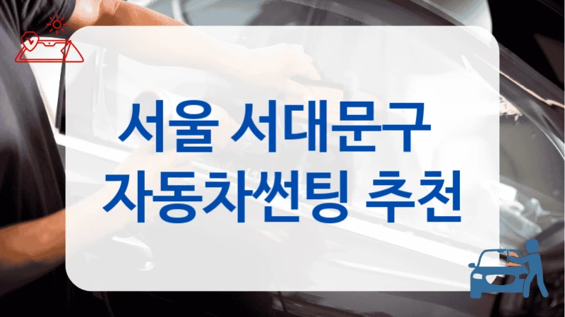 서울 서대문구  자동차썬팅 추천