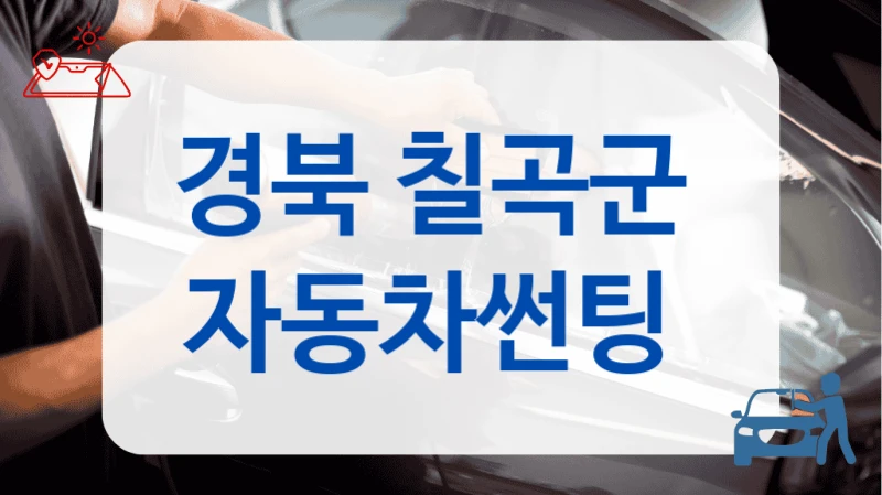 경북 칠곡군  자동차썬팅