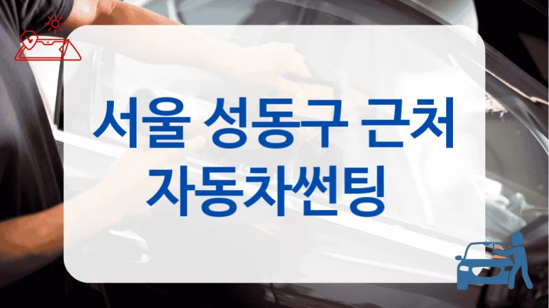 서울 성동구 근처 자동차썬팅