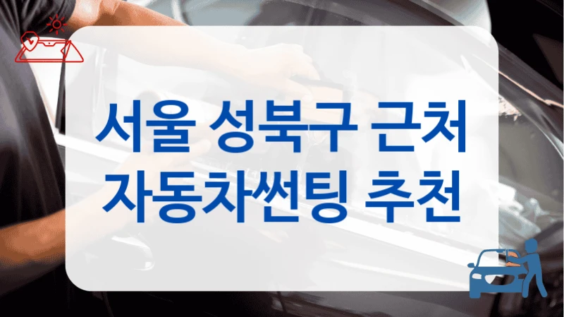 서울 성북구 근처 자동차썬팅 추천
