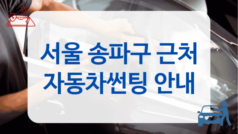 서울 송파구 근처 자동차썬팅 안내