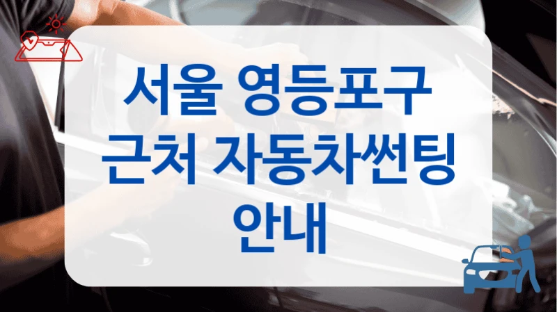서울 영등포구 근처 자동차썬팅 안내