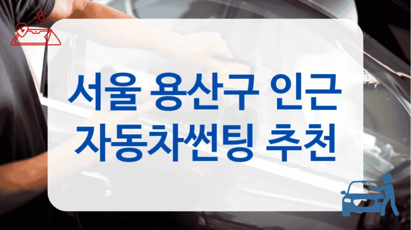 서울 용산구 인근 자동차썬팅 추천
