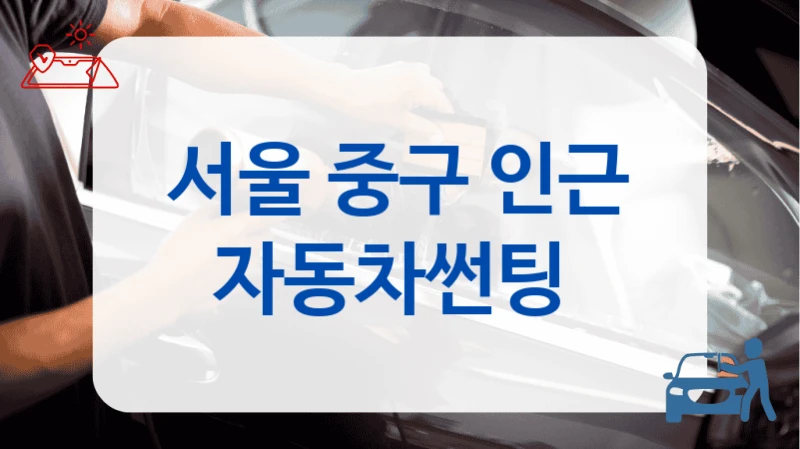 서울 중구 인근 자동차썬팅