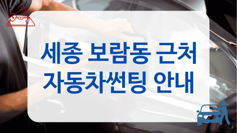 세종 보람동 근처 자동차썬팅 안내