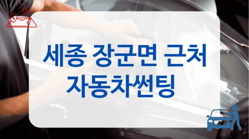 세종 장군면 근처 자동차썬팅