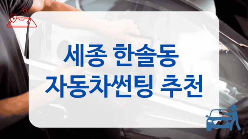 세종 한솔동  자동차썬팅 추천