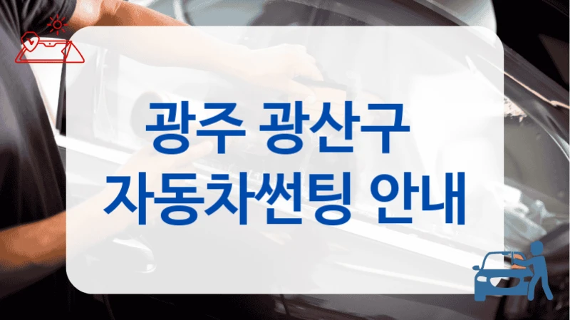 광산구 썬팅 잘하는 곳 안내, 가격 함께 보기
