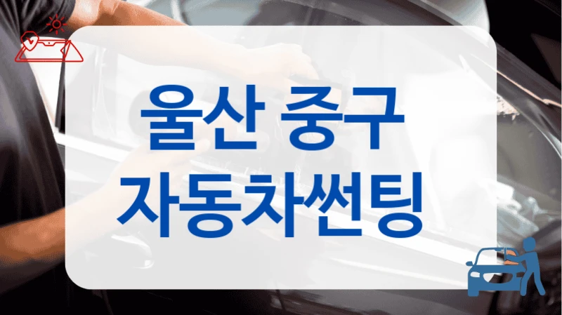 울산 중구  자동차썬팅