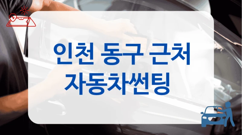 인천 동구 근처 자동차썬팅