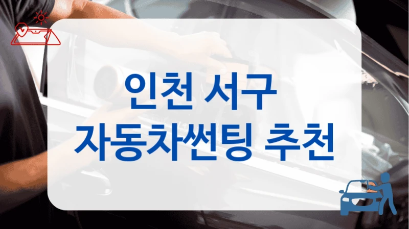 인천 서구  자동차썬팅 추천