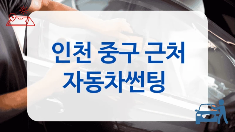 인천 중구 근처 자동차썬팅
