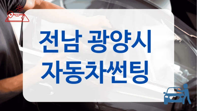 전남 광양시  자동차썬팅
