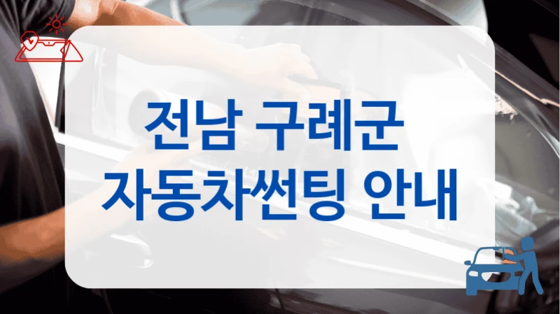 전남 구례군  자동차썬팅 안내