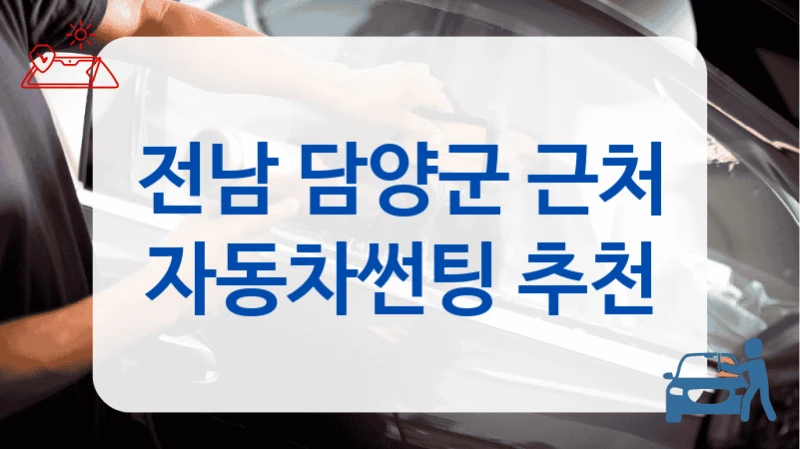 전남 담양군 근처 자동차썬팅 추천