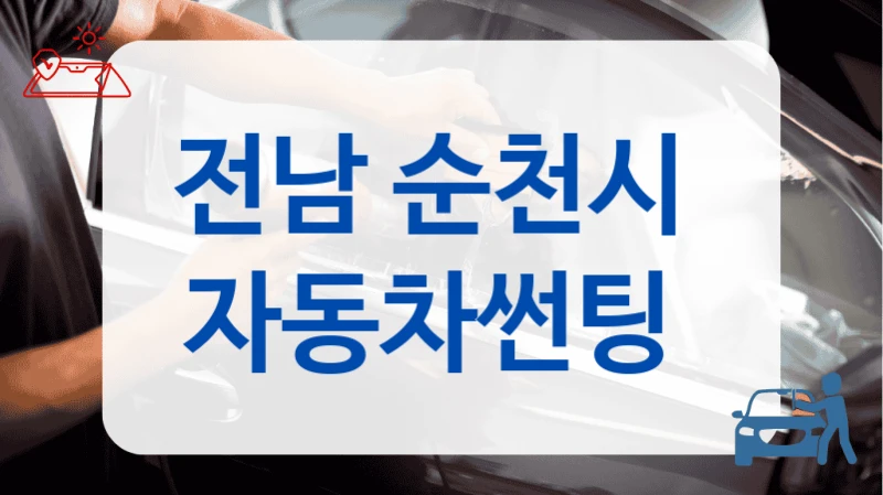전남 순천시  자동차썬팅
