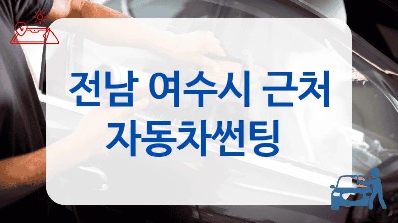 전남 여수시 근처 자동차썬팅