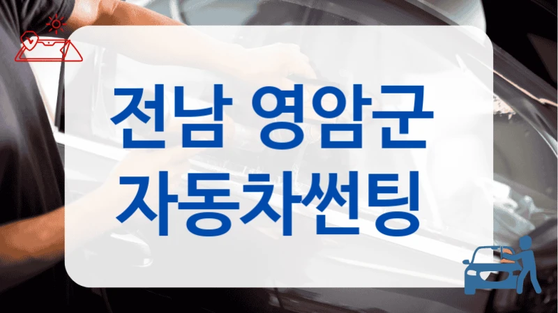 전남 영암군  자동차썬팅