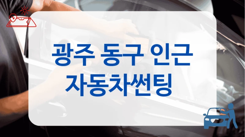 광주 동구 인근 자동차썬팅