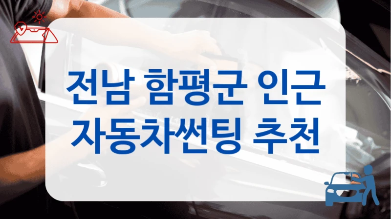 전남 함평군 인근 자동차썬팅 추천