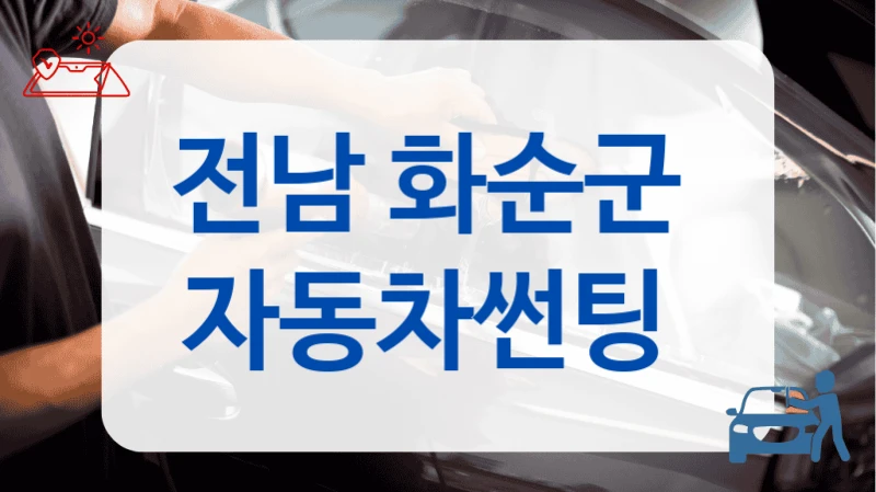 전남 화순군  자동차썬팅