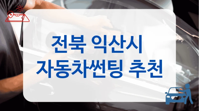 전북 익산시  자동차썬팅 추천