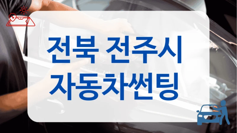 전북 전주시  자동차썬팅