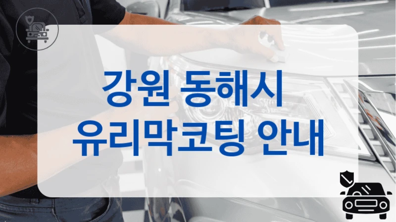 강원 동해시  유리막코팅 안내