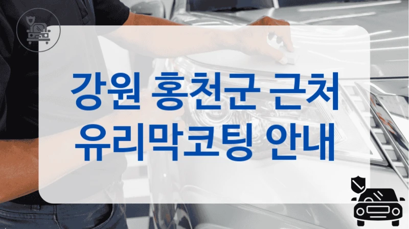 홍천군 믿을 수 있는 유리막코팅 전문점 리스트