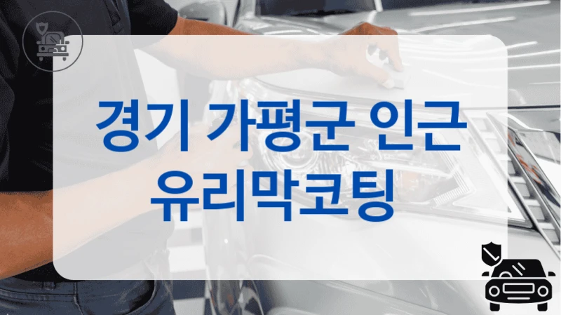 경기 가평군 인근 유리막코팅