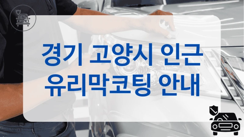 경기 고양시 인근 유리막코팅 안내
