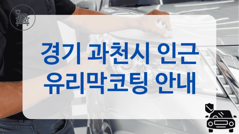 경기 과천시 인근 유리막코팅 안내