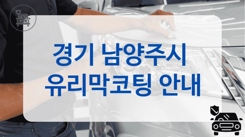 경기 남양주시  유리막코팅 안내