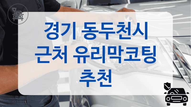 경기 동두천시 근처 유리막코팅 추천