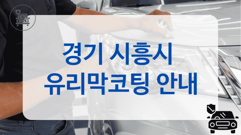 경기 시흥시  유리막코팅 안내
