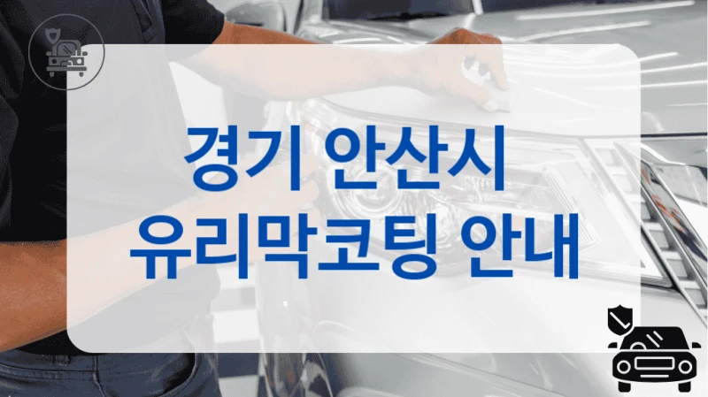 경기 안산시  유리막코팅 안내