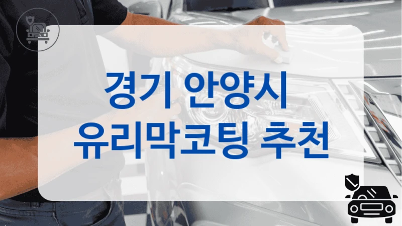 경기 안양시  유리막코팅 추천