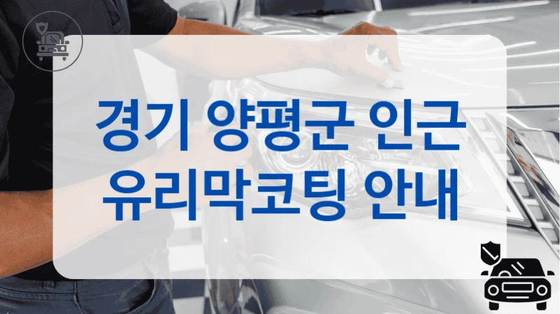 경기 양평군 인근 유리막코팅 안내