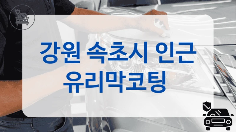 강원 속초시 인근 유리막코팅