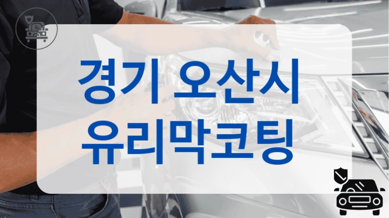 경기 오산시  유리막코팅