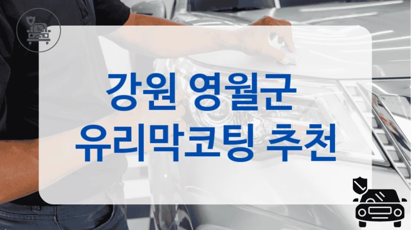 강원 영월군  유리막코팅 추천