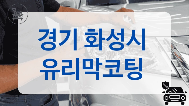 경기 화성시  유리막코팅
