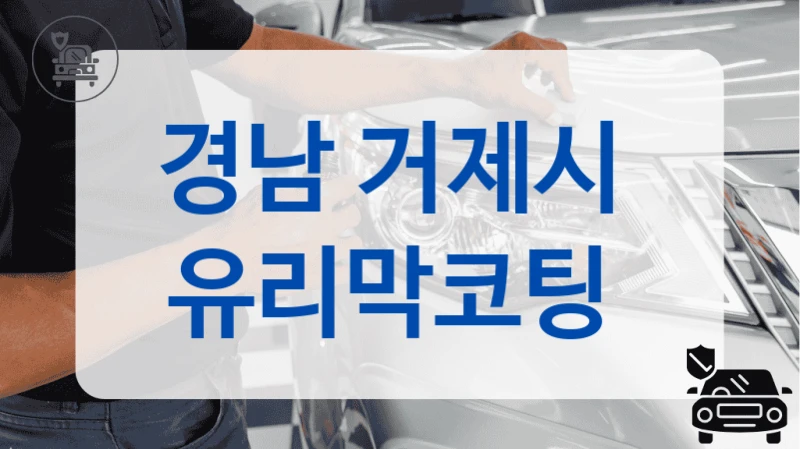경남 거제시  유리막코팅