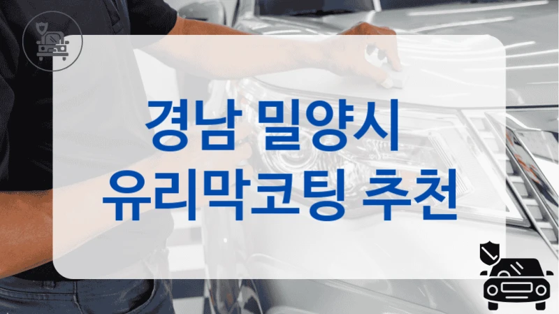 경남 밀양시  유리막코팅 추천