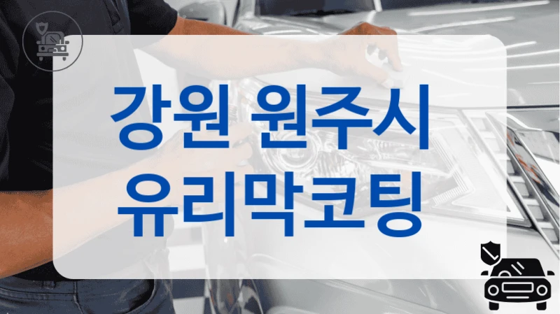 강원 원주시  유리막코팅