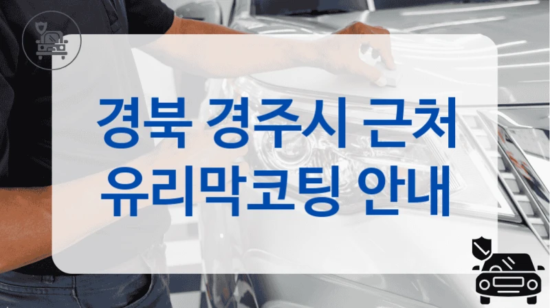 경북 경주시 근처 유리막코팅 안내