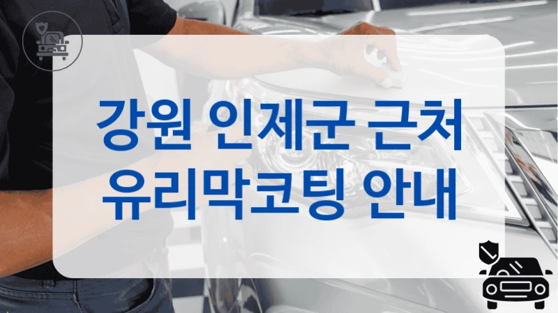 강원 인제군 근처 유리막코팅 안내