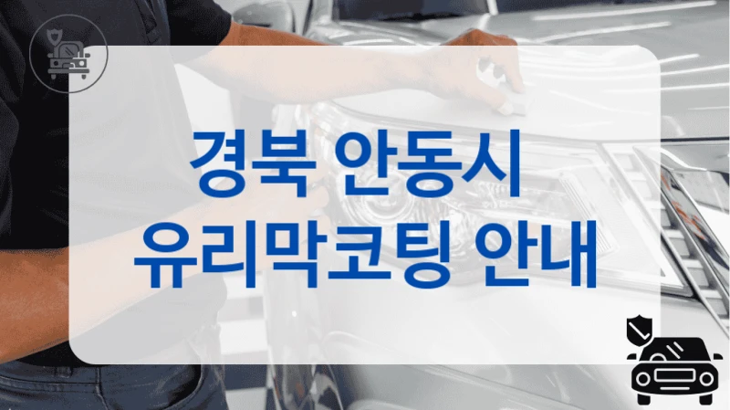 경북 안동시  유리막코팅 안내